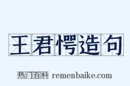 王君愕造句是什么意思的图片